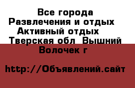 Armenia is the best - Все города Развлечения и отдых » Активный отдых   . Тверская обл.,Вышний Волочек г.